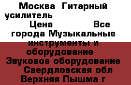 Москва. Гитарный усилитель Fender Mustang I v2.  › Цена ­ 12 490 - Все города Музыкальные инструменты и оборудование » Звуковое оборудование   . Свердловская обл.,Верхняя Пышма г.